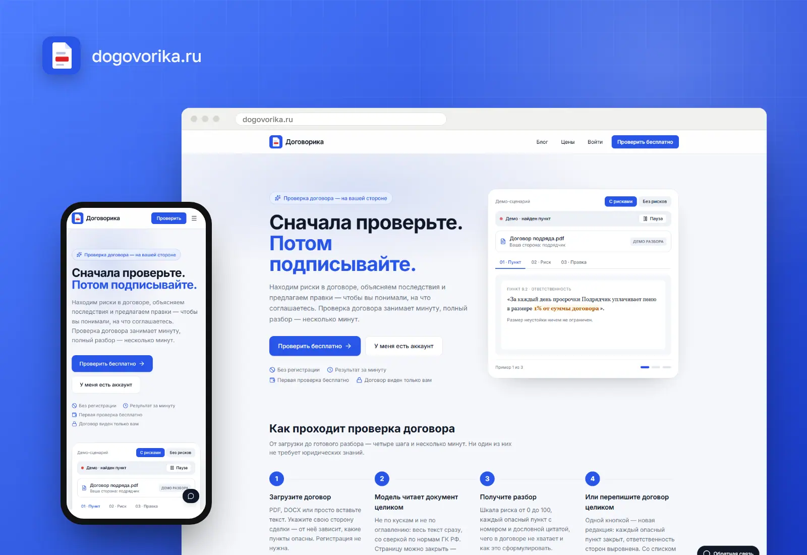 Договорика: сайт и мобильная версия