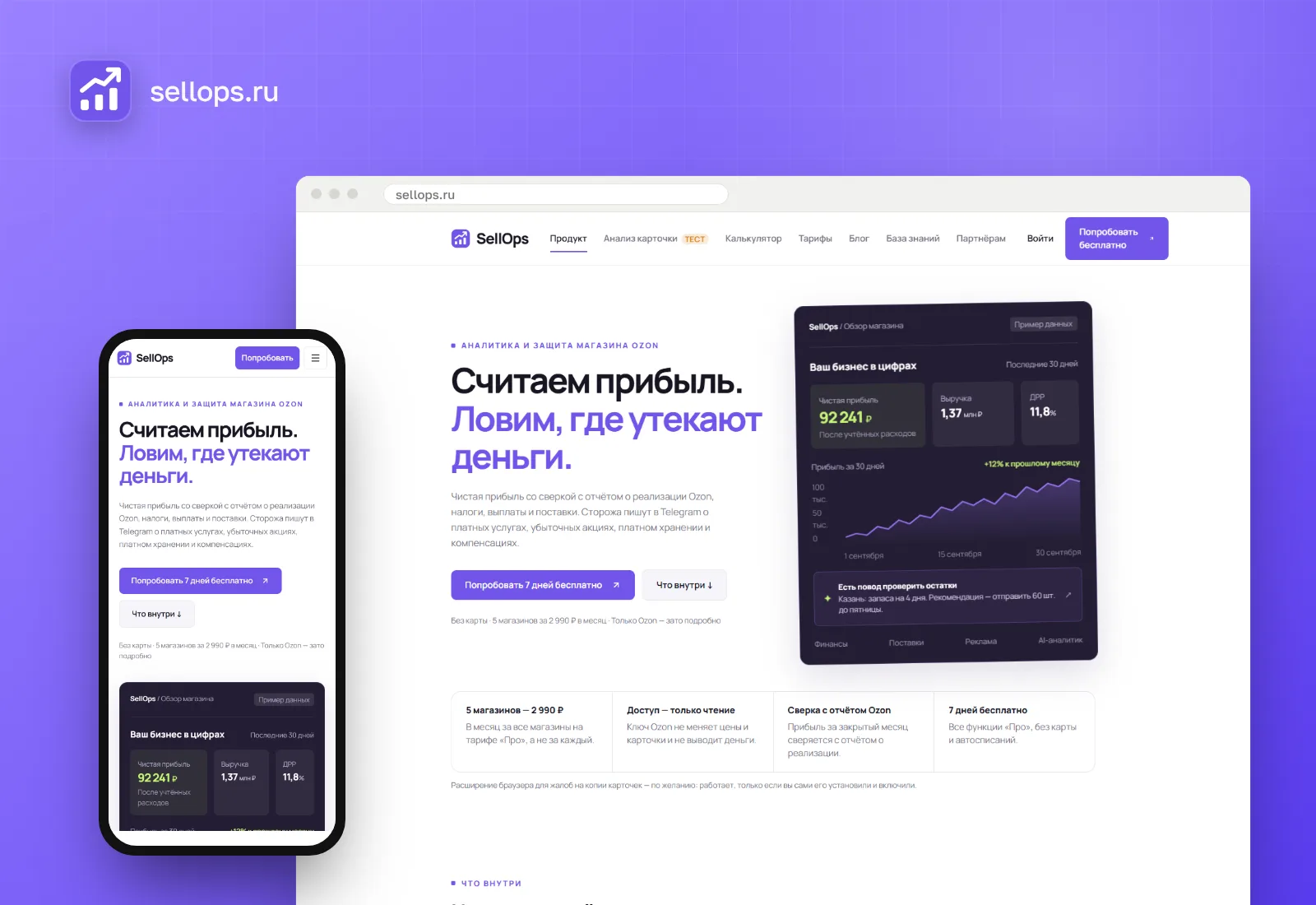 SellOps: сайт и мобильная версия